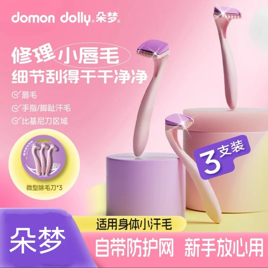 朵梦唇毛刀迷你除毛刀比基尼脱毛刀女生剃毛刀私处腋下便捷刮毛刀