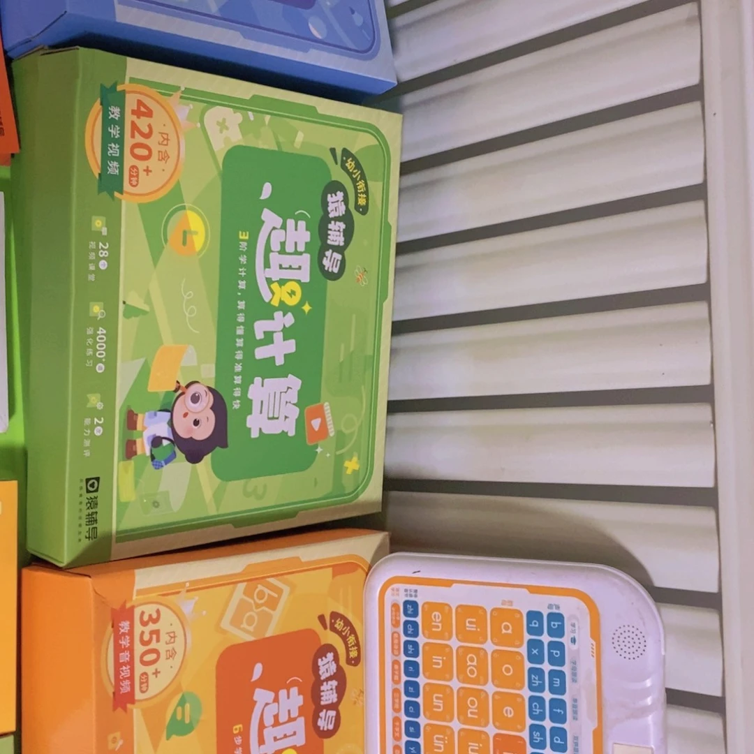 趣拼音，趣计算，趣思维，学习机