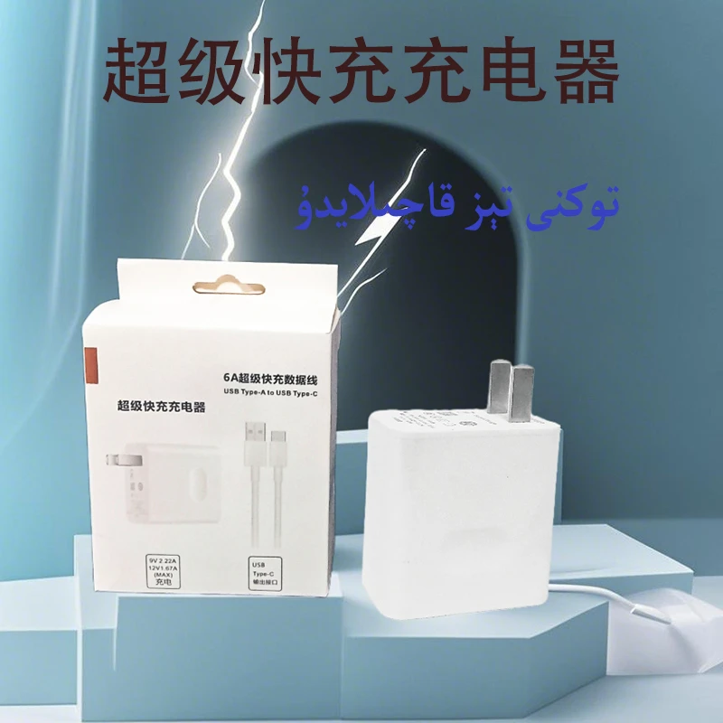 新疆包邮快速充电器 66W