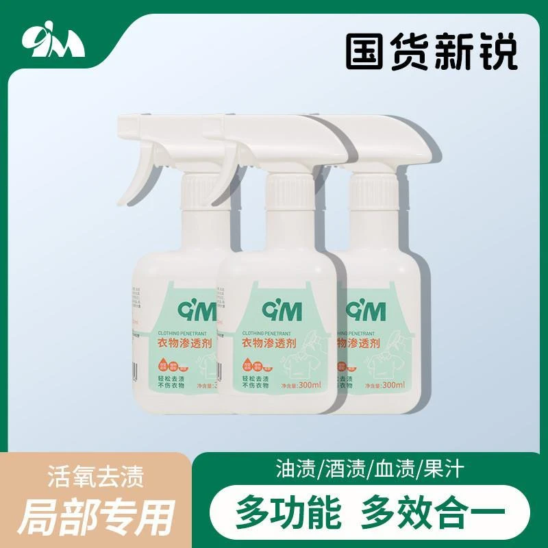 m衣物渗透剂去油污去黄溶解去渍增白去霉喷洗剂衣领净清洁剂神器