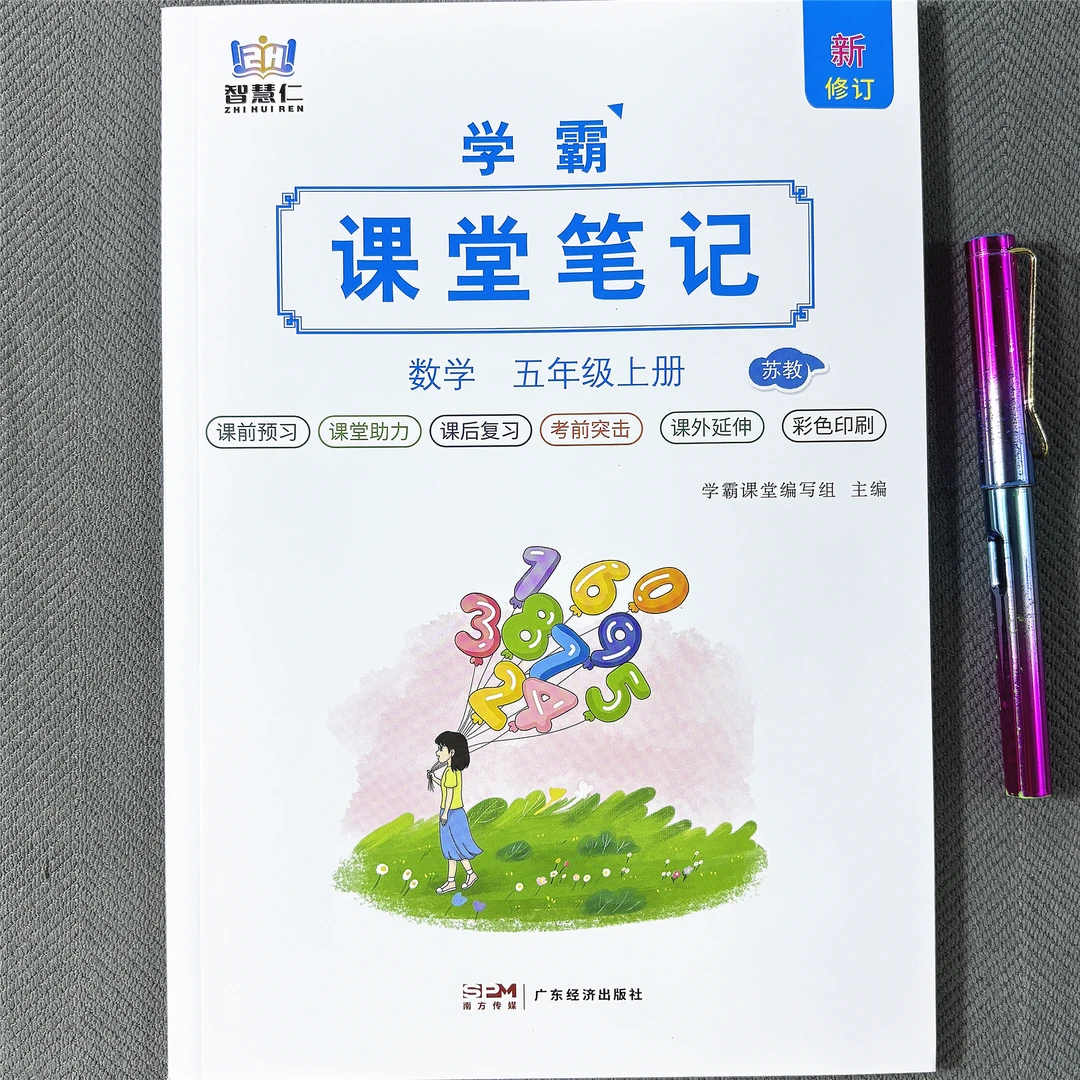 苏教版五年级上册数学课堂笔记同步课前预习课本学霸笔记教材讲解