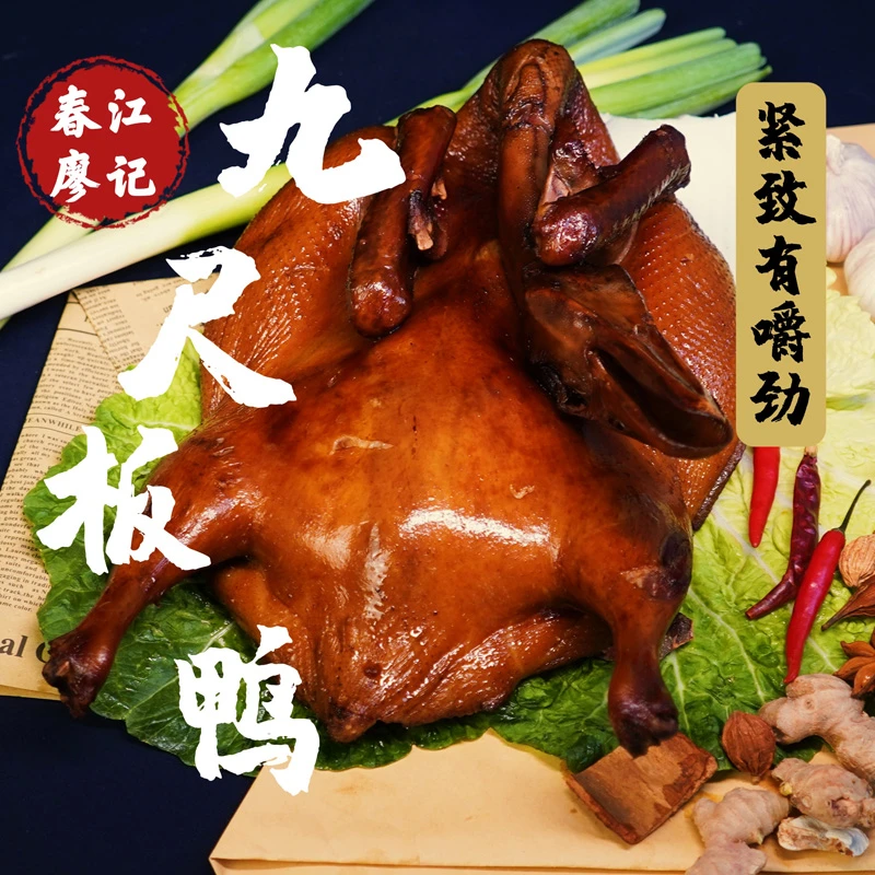 (熟)四川特产非遗美食正宗九尺板鸭传统工艺
