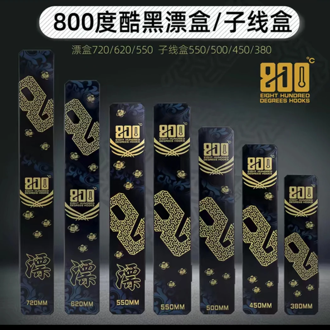 800度酷黑款  漂盒/子线盒