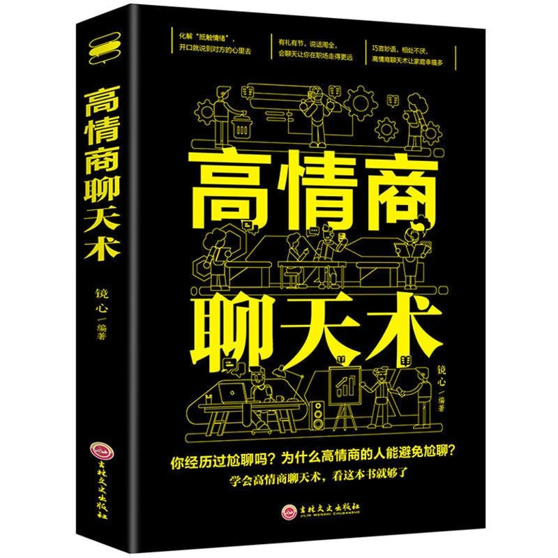 高情商聊天术一开口就让人喜欢你就是会社交沟通所谓口才训练速成
