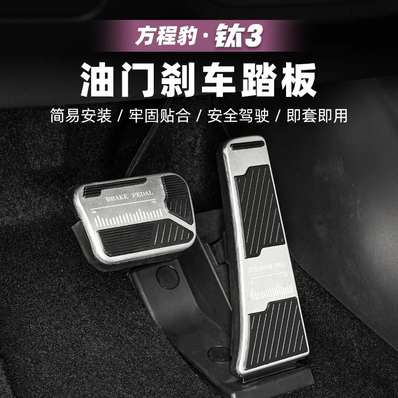 适用方程豹钛3汽车油门刹车踏板钛三防滑脚踏板内饰配件改装用品