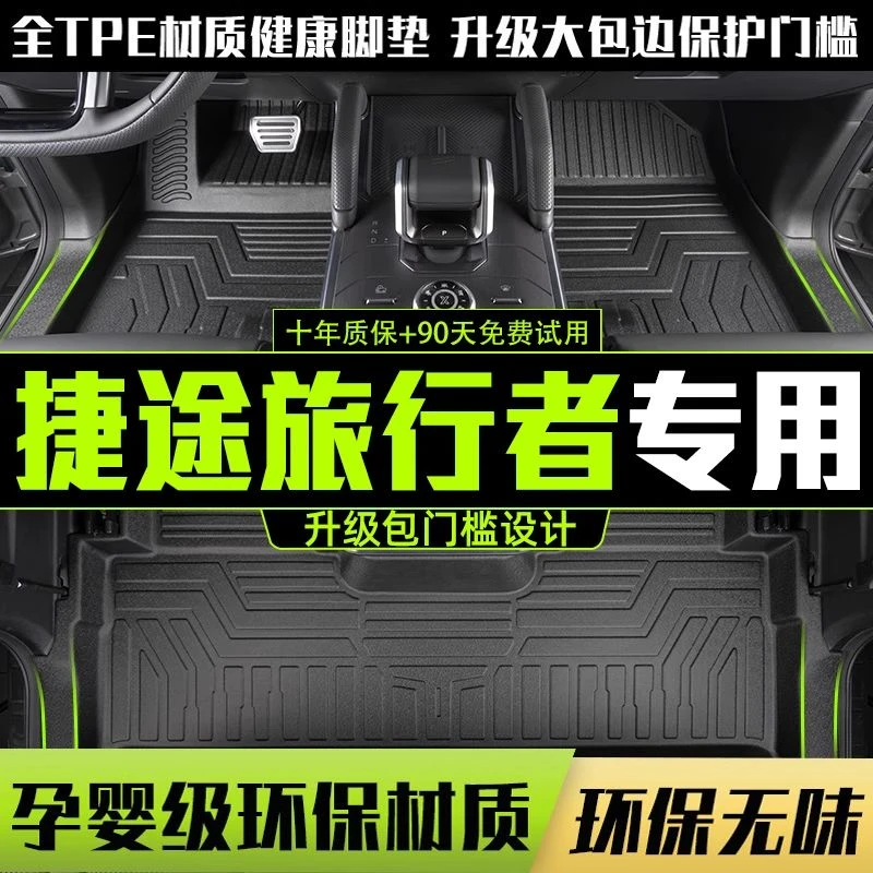 适用捷途旅行者全包围脚垫专用23-25款汽车改装饰用品TPE配件地垫