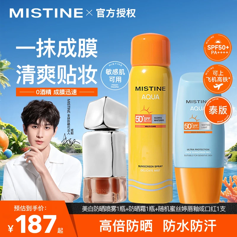 【大家族】蜜丝婷防晒霜乳+喷雾 全身防紫外线户外通勤SPF50+军训CP