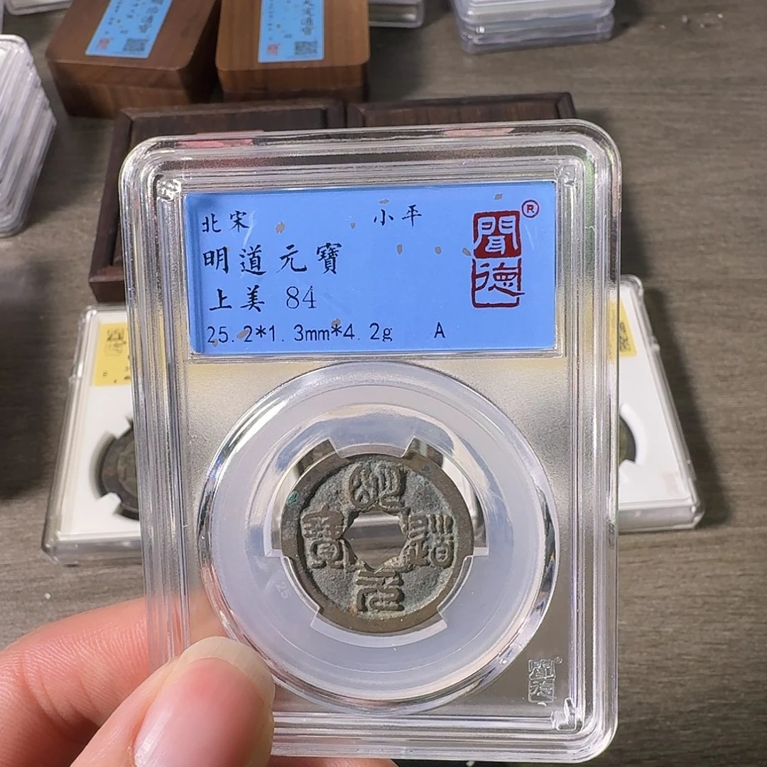 铜A闻博文化明道元宝