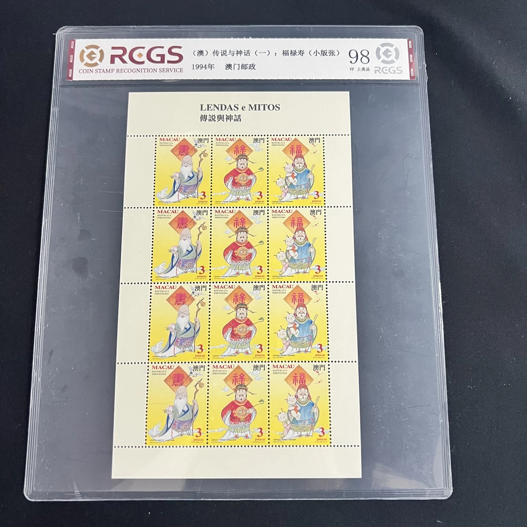 片评1998年传一小型张邮票中钱国信评级98分