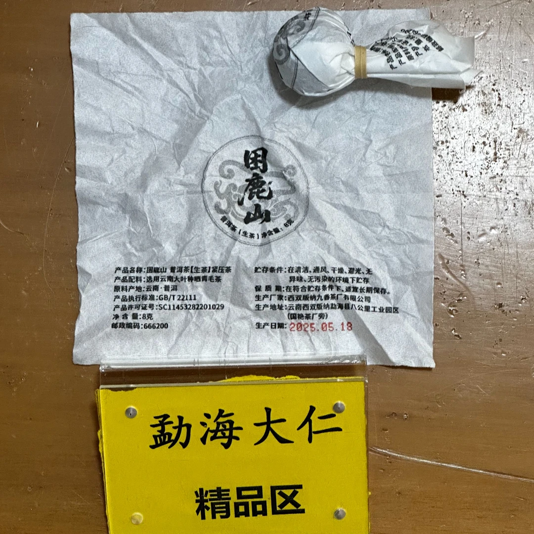 9-15【精品区A17】“普洱茶”25年核心产区困鹿山茶王地乔木生茶龙珠