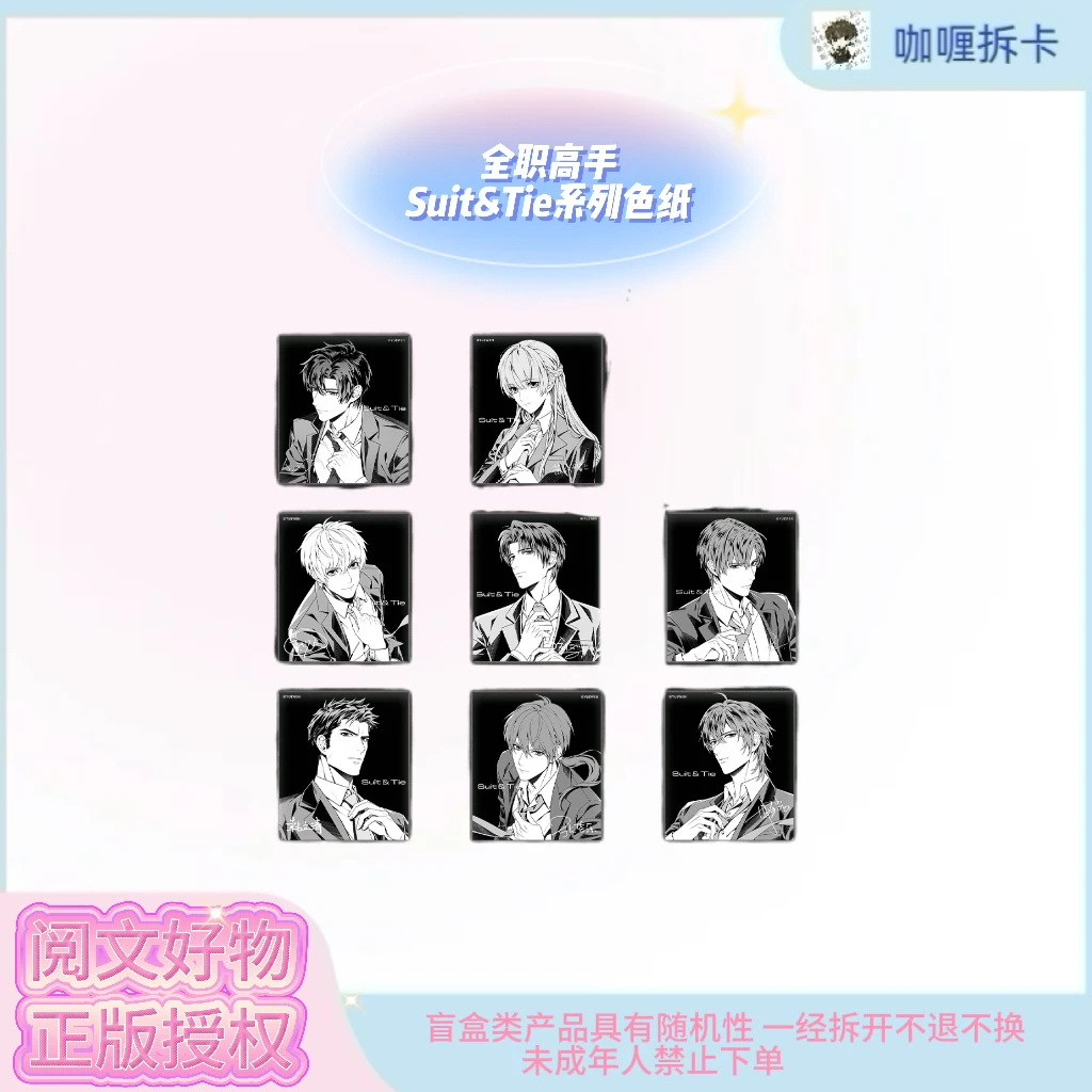 【缪夏】全职高手Suit&Tie系列色纸盲盒