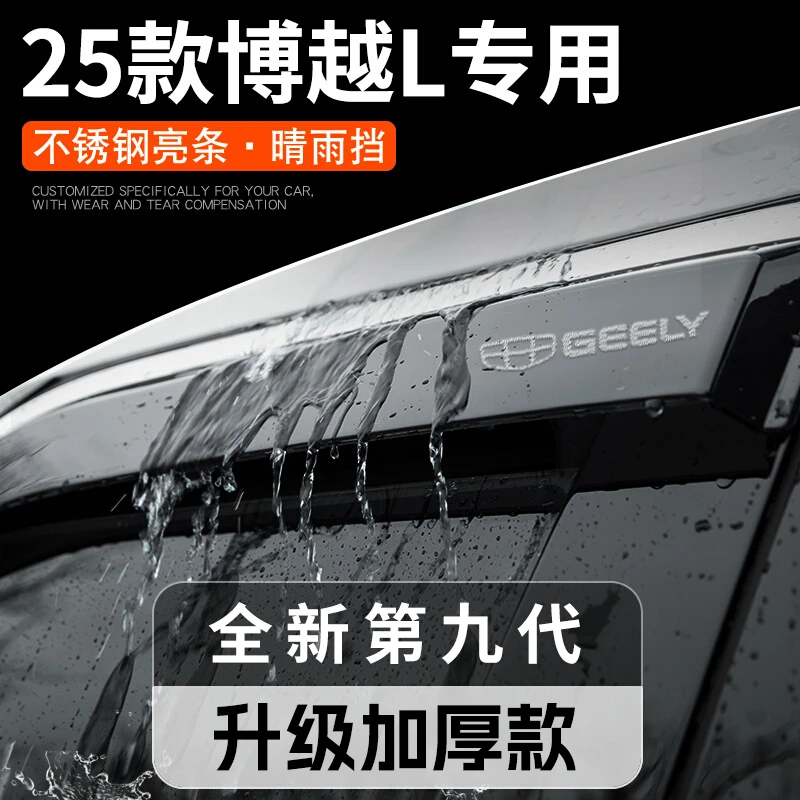 适配25款吉利博越L晴雨挡雨板车窗雨眉汽车用品大全改装饰配件24