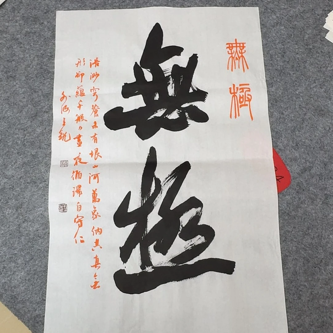 书法中书王锐69×45