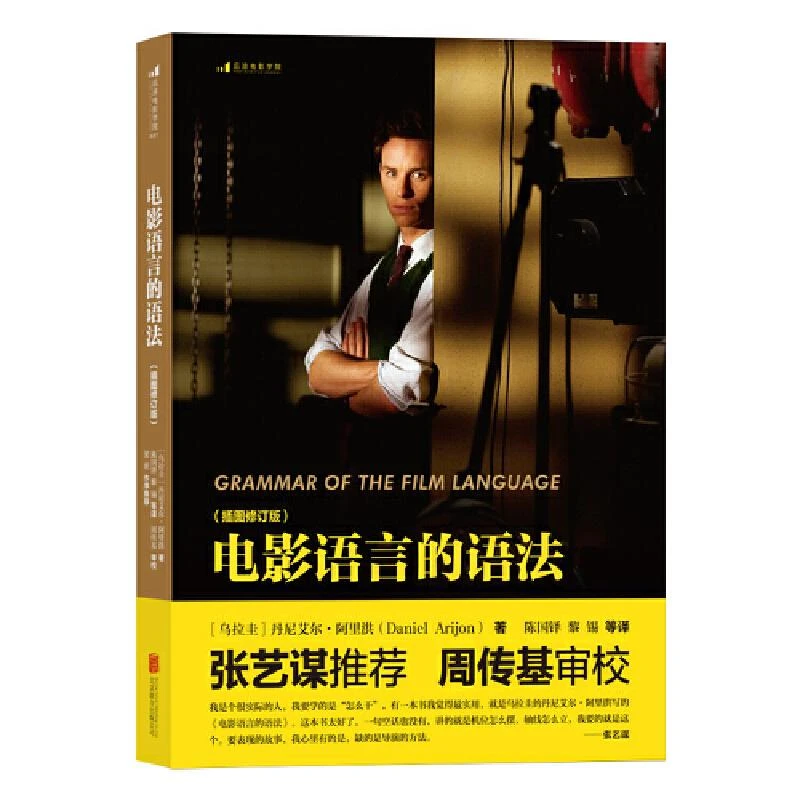 后浪电影学院:电影语言的语法·插图修订版  (张艺,正版现货【微瑕】