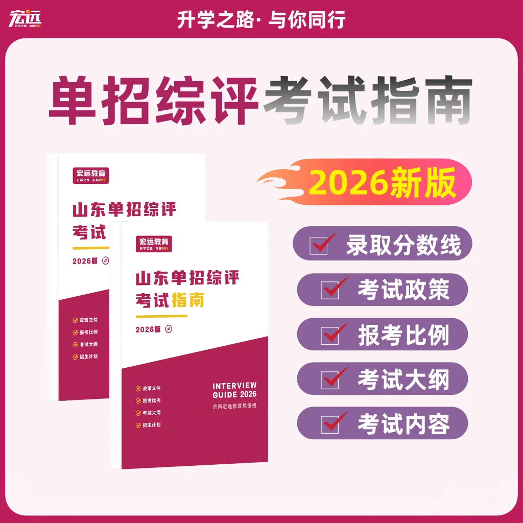 山东单招综评考试指南