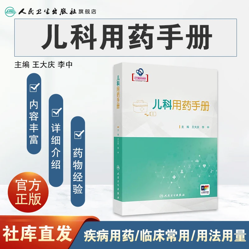 人卫儿科用药手册（配增值）
