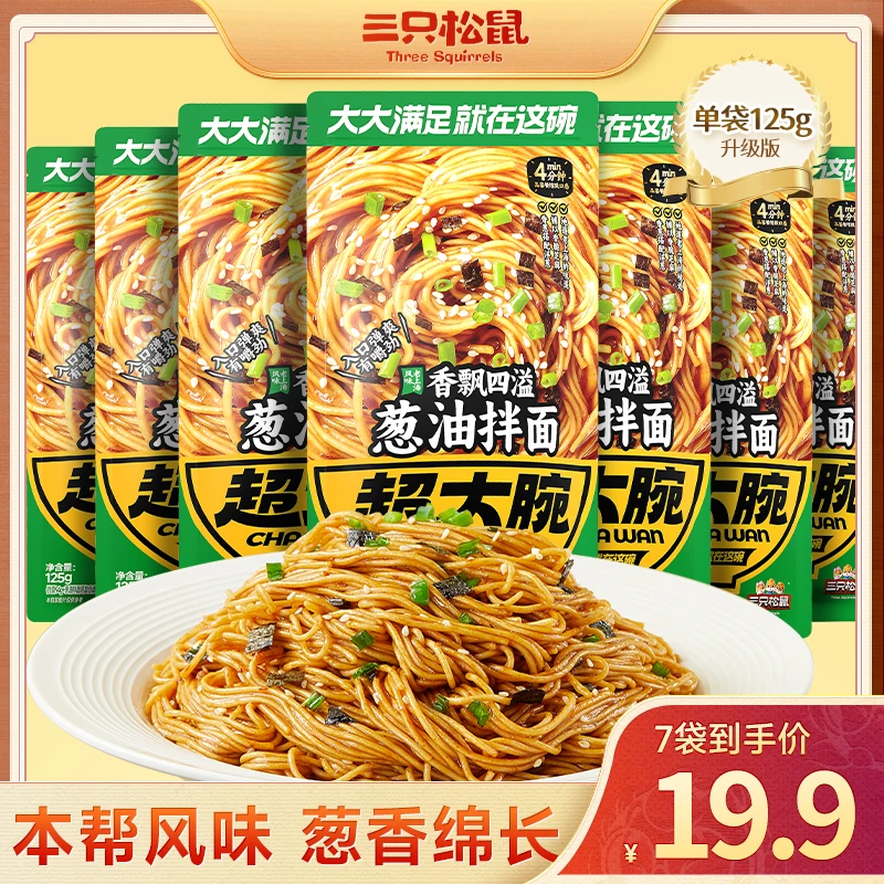 【三只松鼠_超大腕_葱油拌面/125g*7袋】美味休闲速食MJ