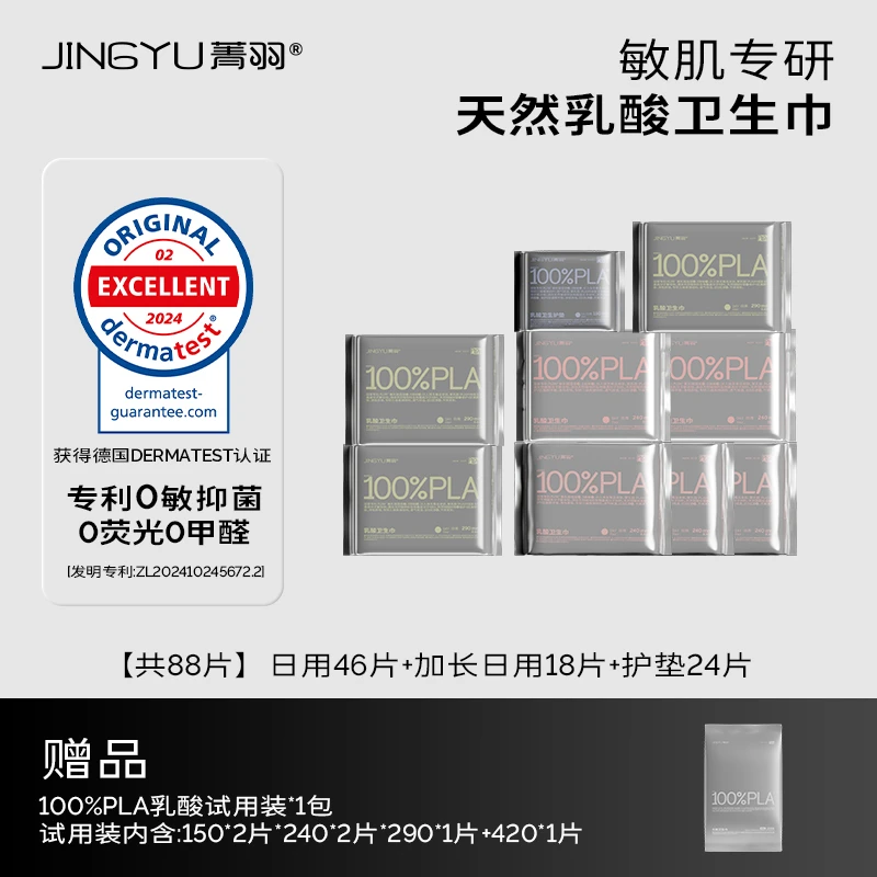 菁羽0致敏100%PLA乳酸卫生巾【日用46片+加长日用18片+护垫24片】