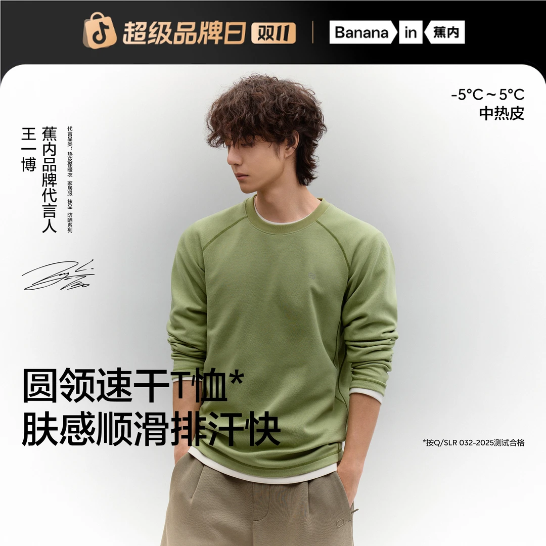 【长袖速干T恤】蕉内热皮502++男士锁温柔软舒适圆领休闲保暖恤秋季