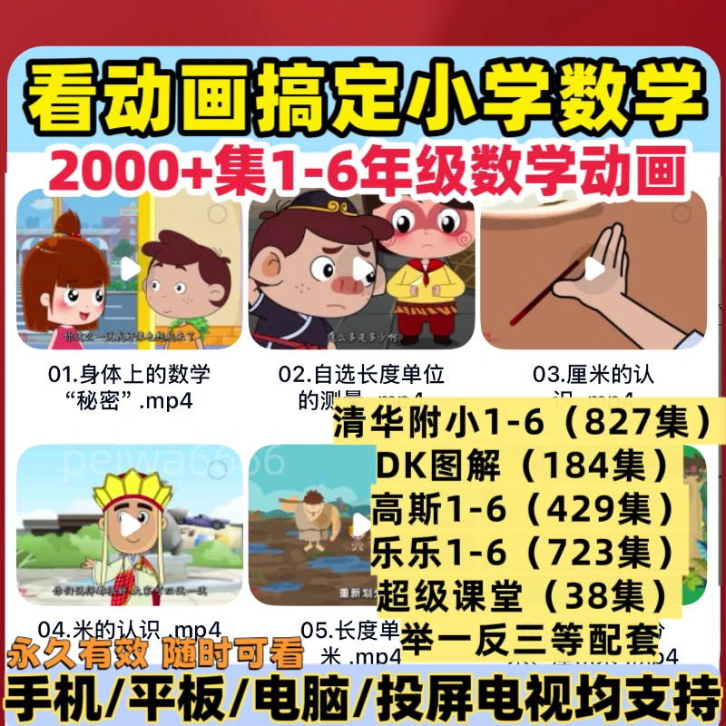 清华附小趣味动画DK图解数学高斯奥数小学1-6年级益智思维训练