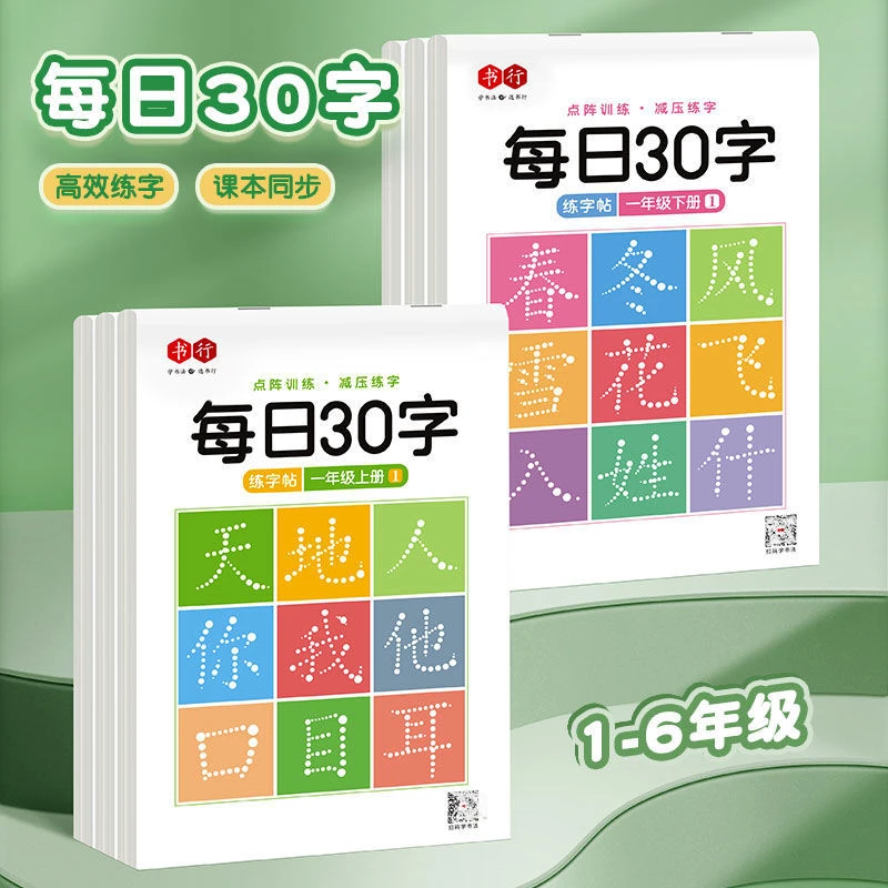 语文同步字帖小学生练字帖一至六年级正楷人教版练字帖寒假作业