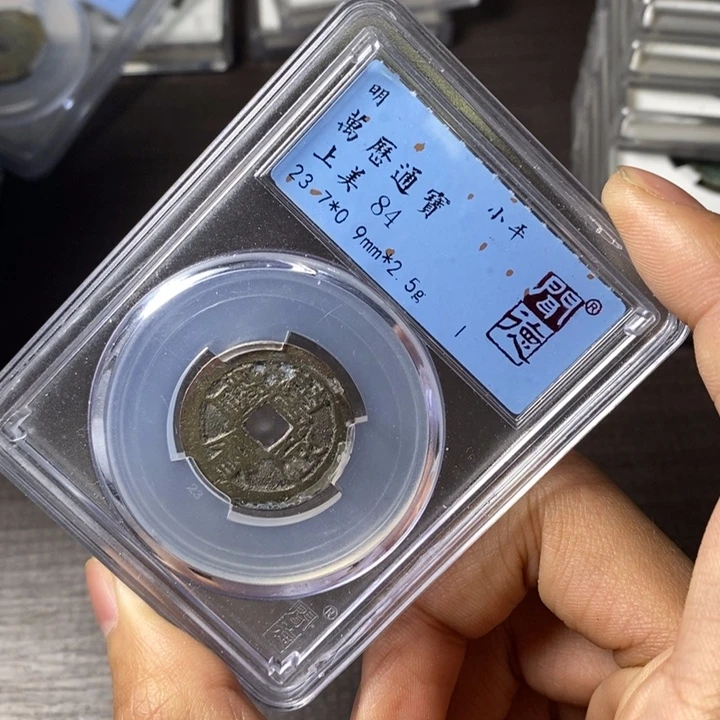 铜端平古泉万历通宝