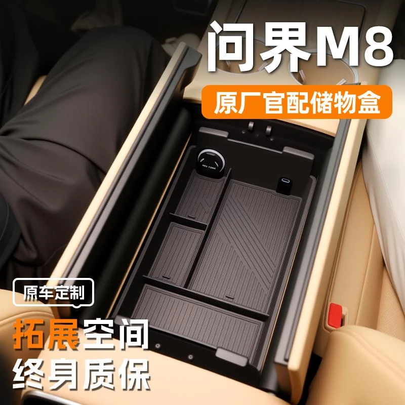 2025问界M8专用车载扶手箱储物盒中控收纳配件用品改装车内装饰