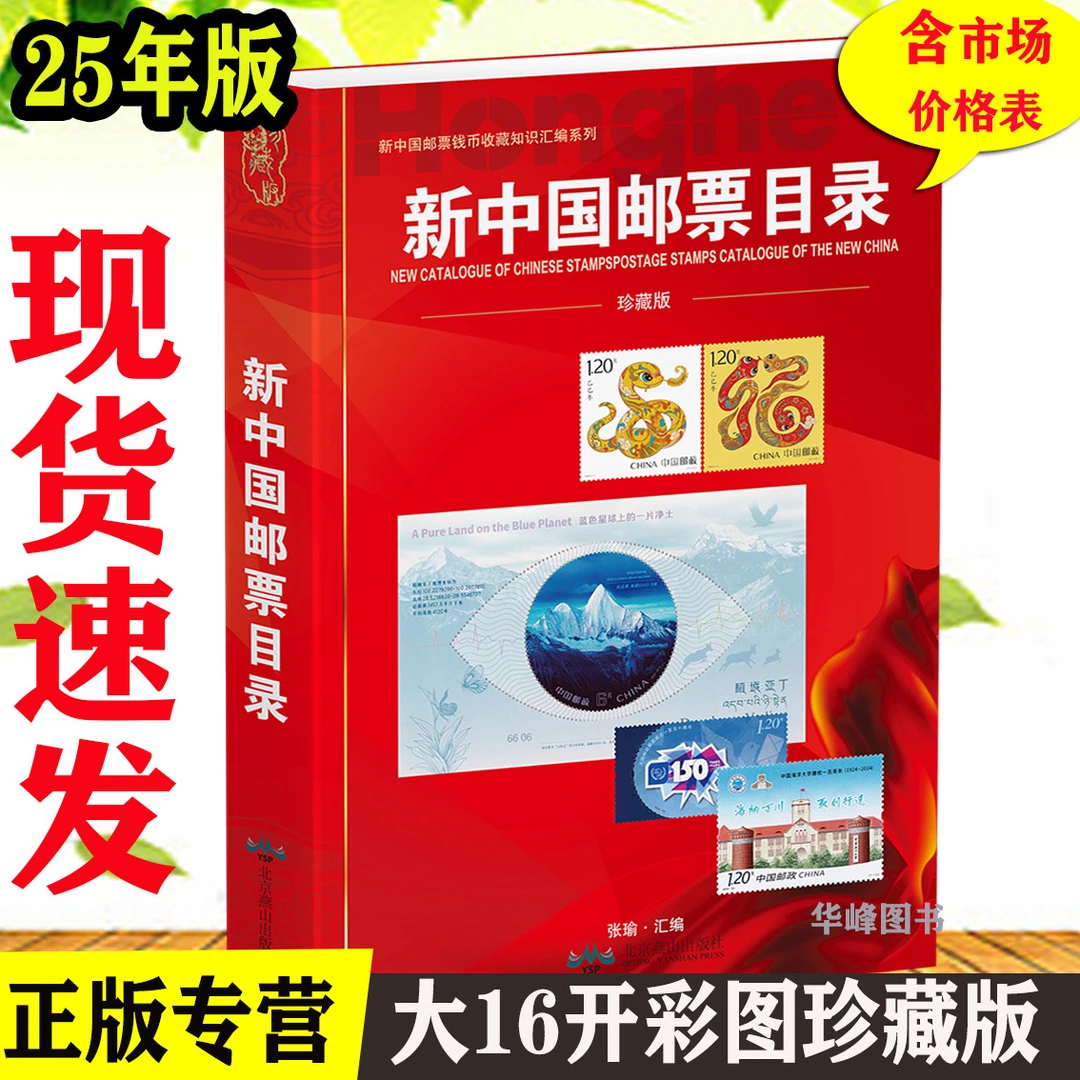 邮票目录2025年版新中国邮票目录大全图录册正版集邮收藏价格参考