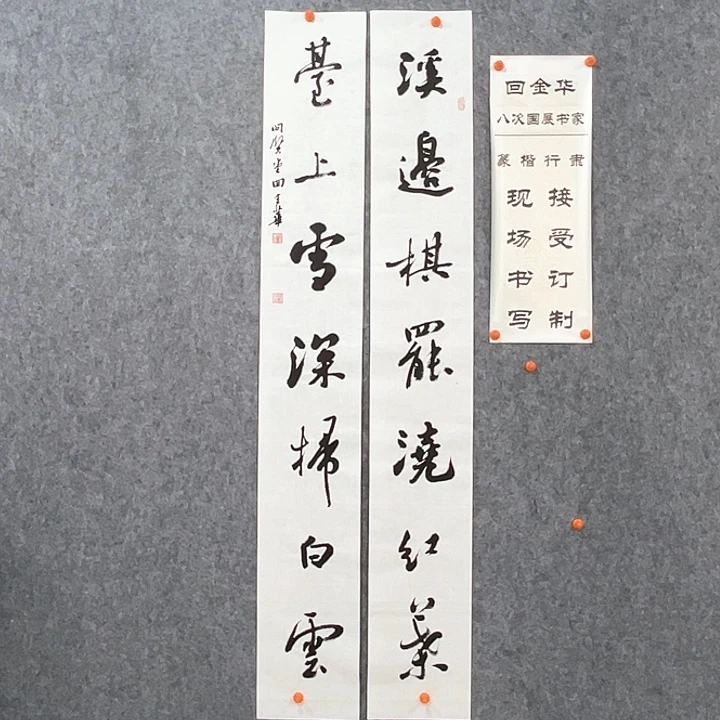 书法回金华老师扫白云138×20×2