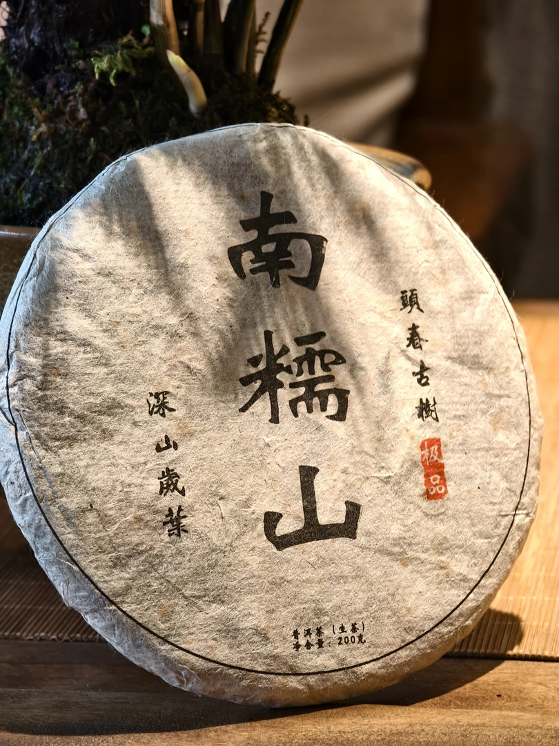 2018年 南糯山头春古树 200g