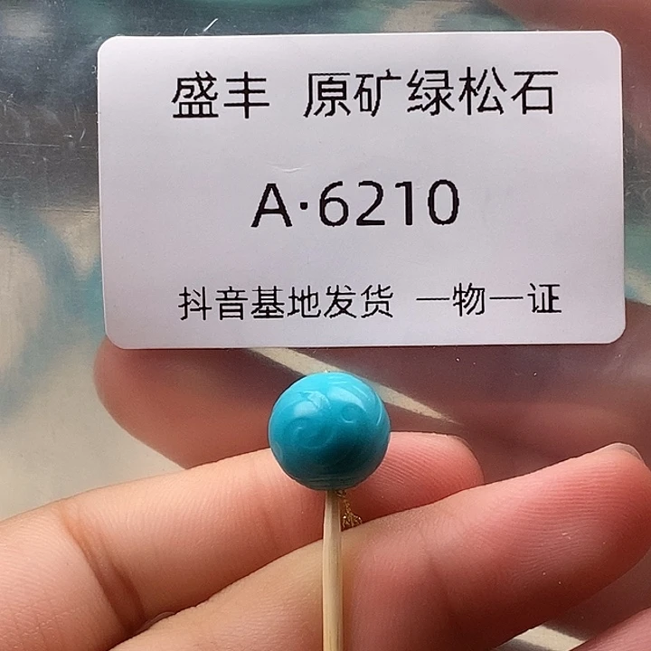绿松石未镶嵌珠宝奇石11.0