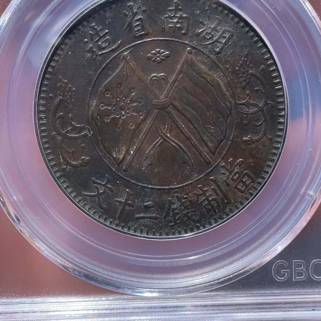 金属吞吞铜元收藏吞4480