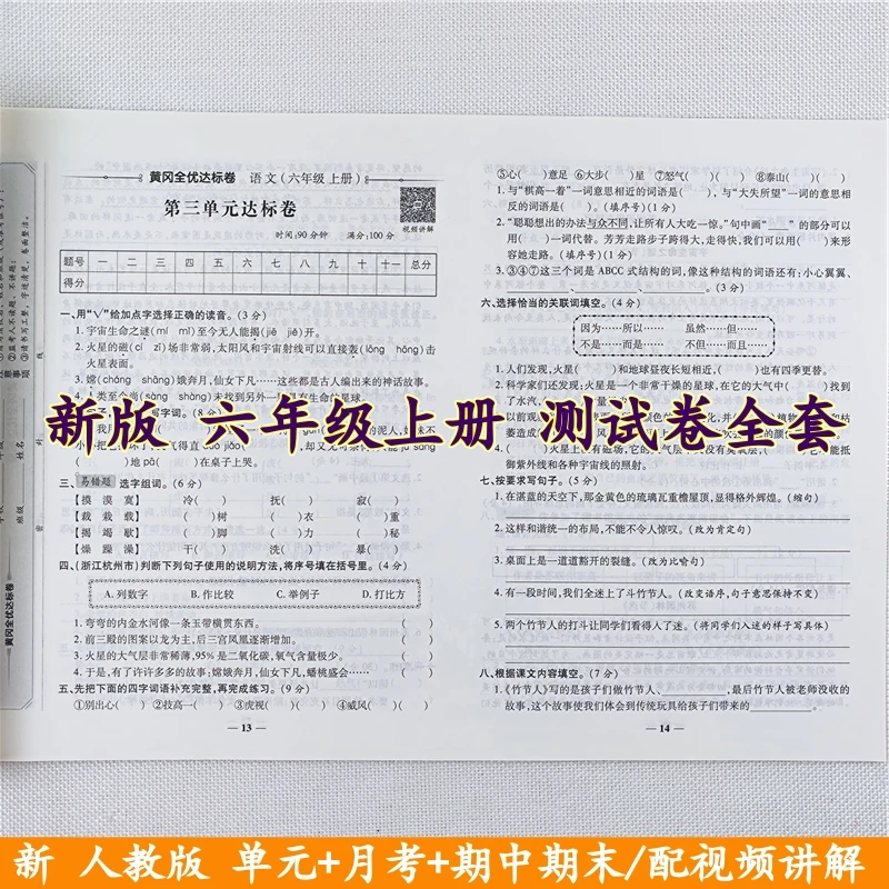 六年级上册语文和数学试卷测试卷全套人教版同步单元期中期末全套