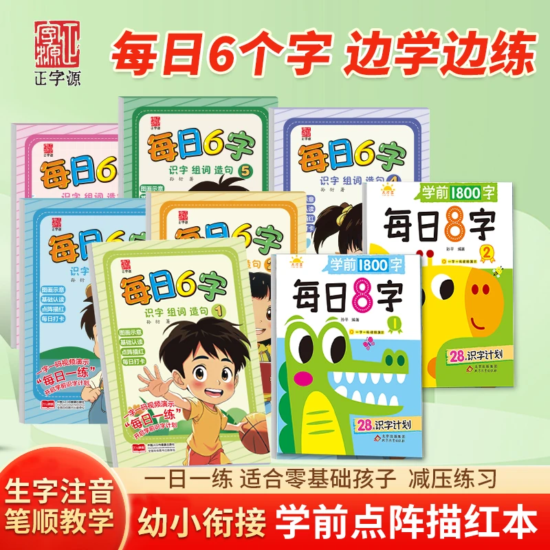 【每日8字】训练练字基础教师描红认读幼儿园幼小衔接全套小儿