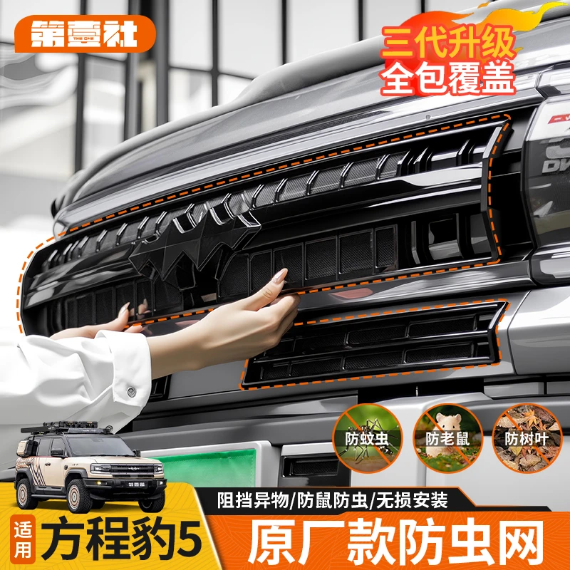 适用于方程豹5中网防虫网无损过滤杂物新车必备外饰改装网格定制