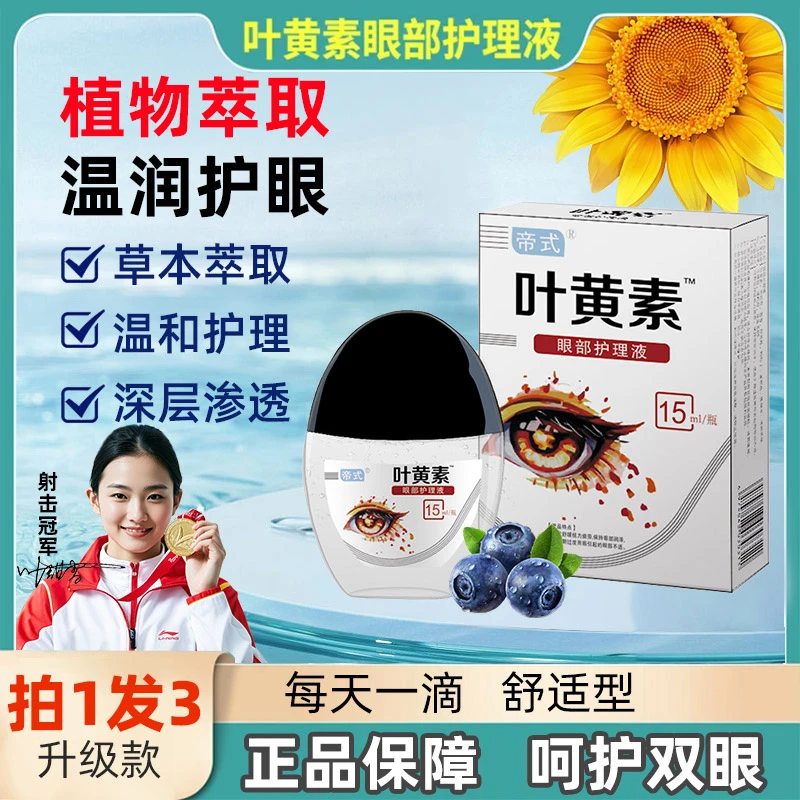 正品【拍一发三】蓝莓叶黄素眼部清洁名目护理液缓解眼干疲劳滴眼液