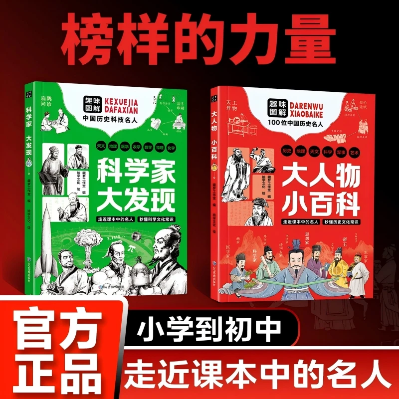 大人物小百科+科学家大发现课本中的名人漫画中华文化知识百科