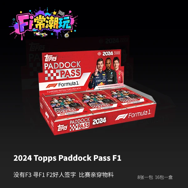 【Fi常潮玩】2024 Paddock Pass F1 围场 HOBBY 【下单默认代拆】