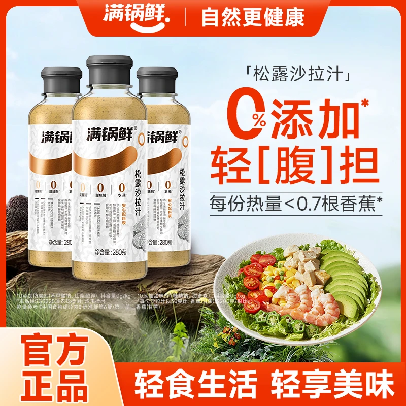 满锅鲜满锅鲜松露沙拉汁组合轻食代餐蔬菜水果拌酱
