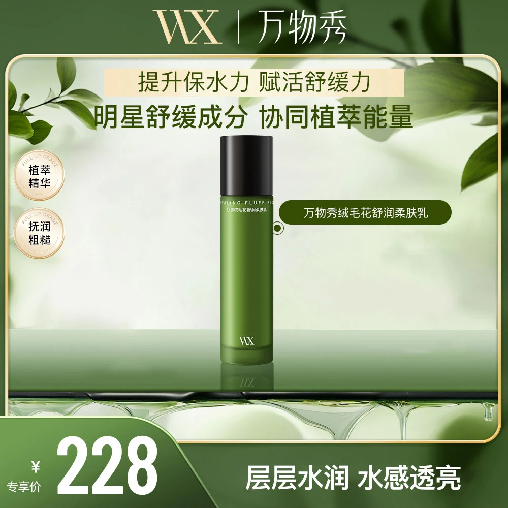 【万物秀精选】WX疗伤绒毛花舒润柔肤乳100ml/瓶保湿舒缓清透清爽