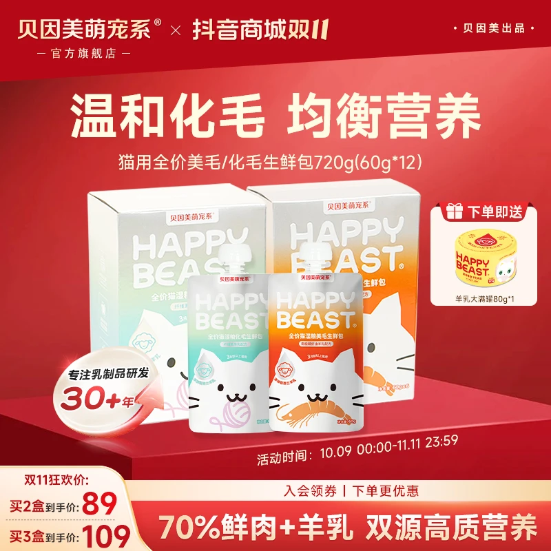 【美毛化毛生鲜包720g】贝因美萌宠系旗舰店全价主食猫湿粮营养补水