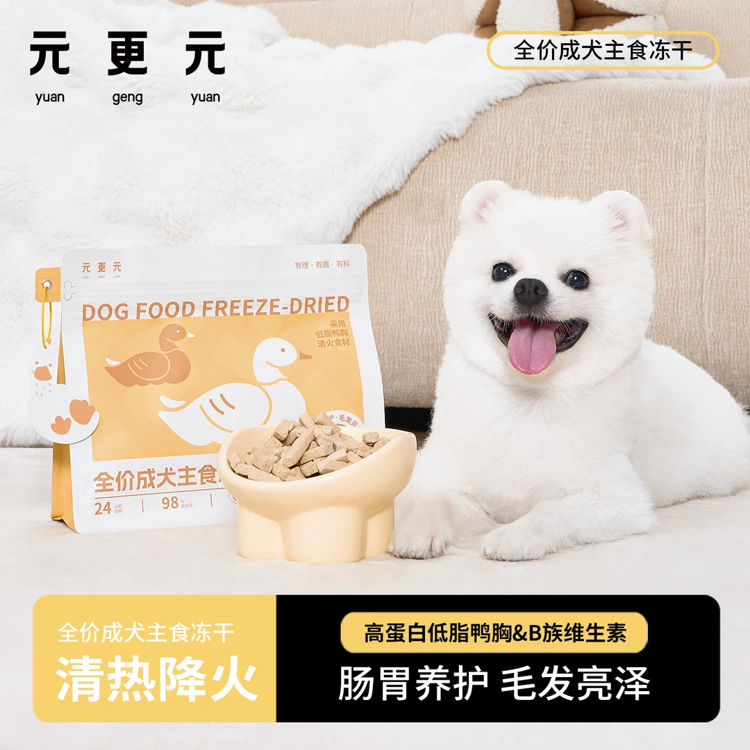 元更元狗狗冻干 清热降燥营养高蛋白 全价成犬主食冻干 鸭肉配方