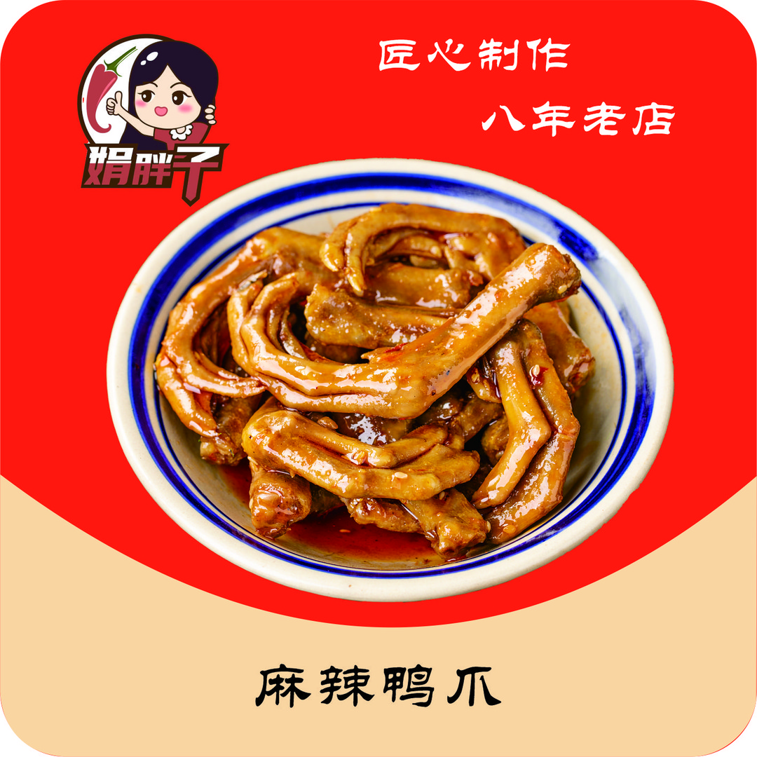 娟胖子香辣小鸭爪10个 湖南特色卤味熟食即食追剧零食小吃