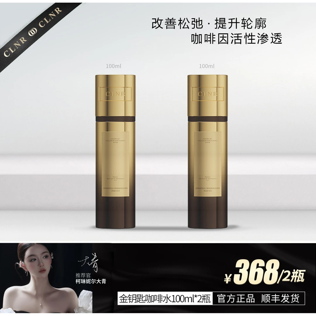 柯琳妮尔【咖啡水】大青推荐金钥匙