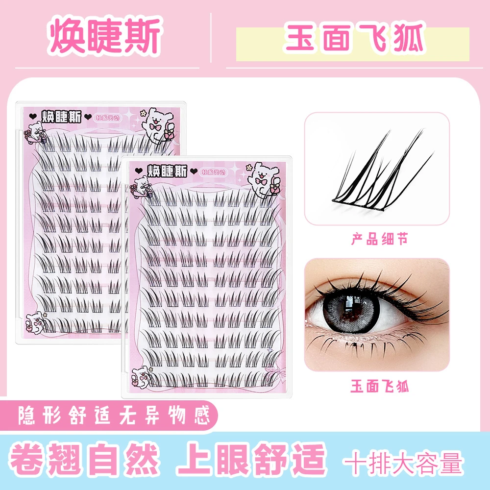 焕睫斯·玉面飞狐自然单簇斜飞免胶自粘清冷嫁接感假柔软睫毛奶奶