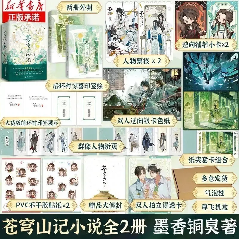 《全新线装赠精美周边 》苍穹山记 全两册 印特签 人渣反派自救系统