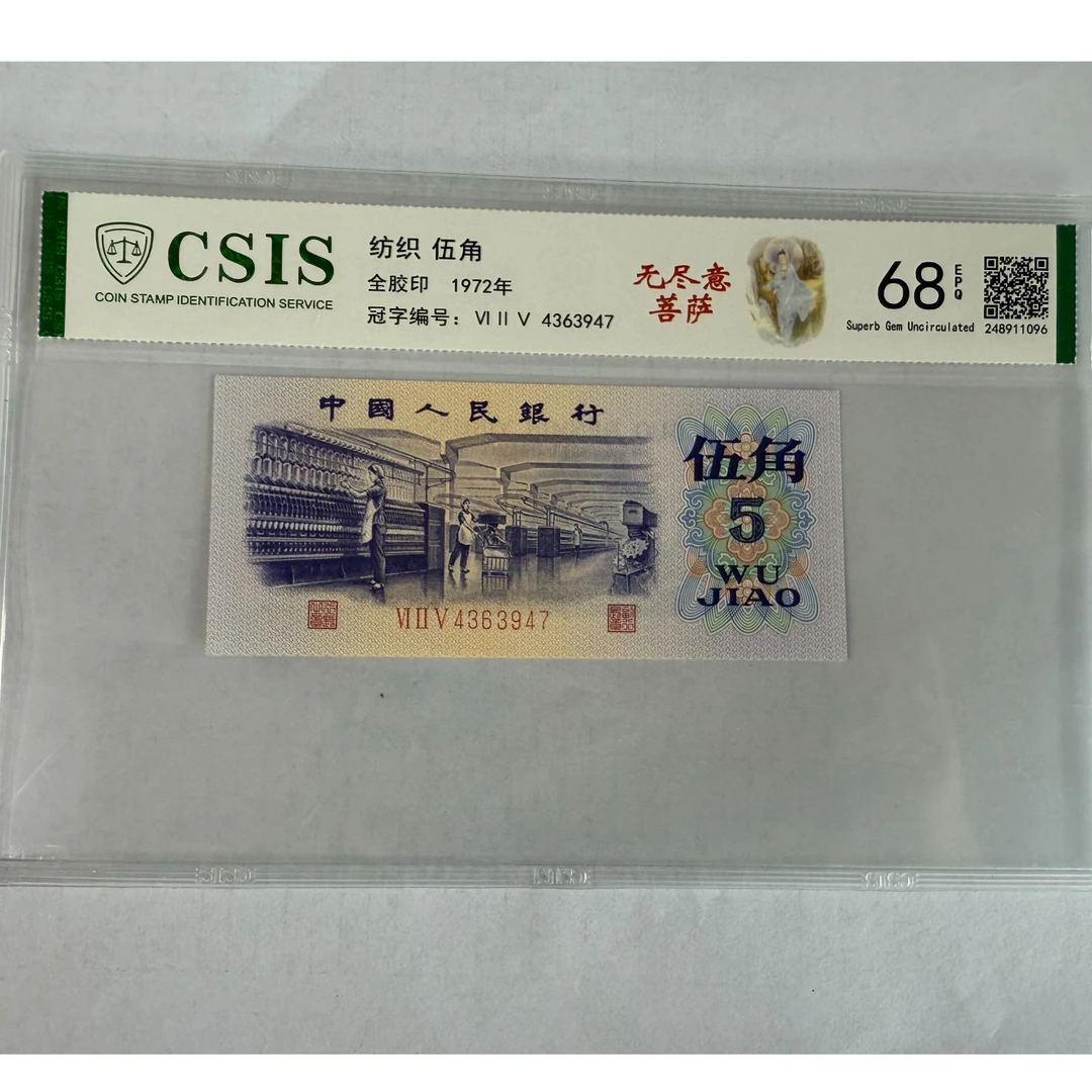 第三套人民币 纺织五角 无尽意菩萨、神斧人（号码随机)