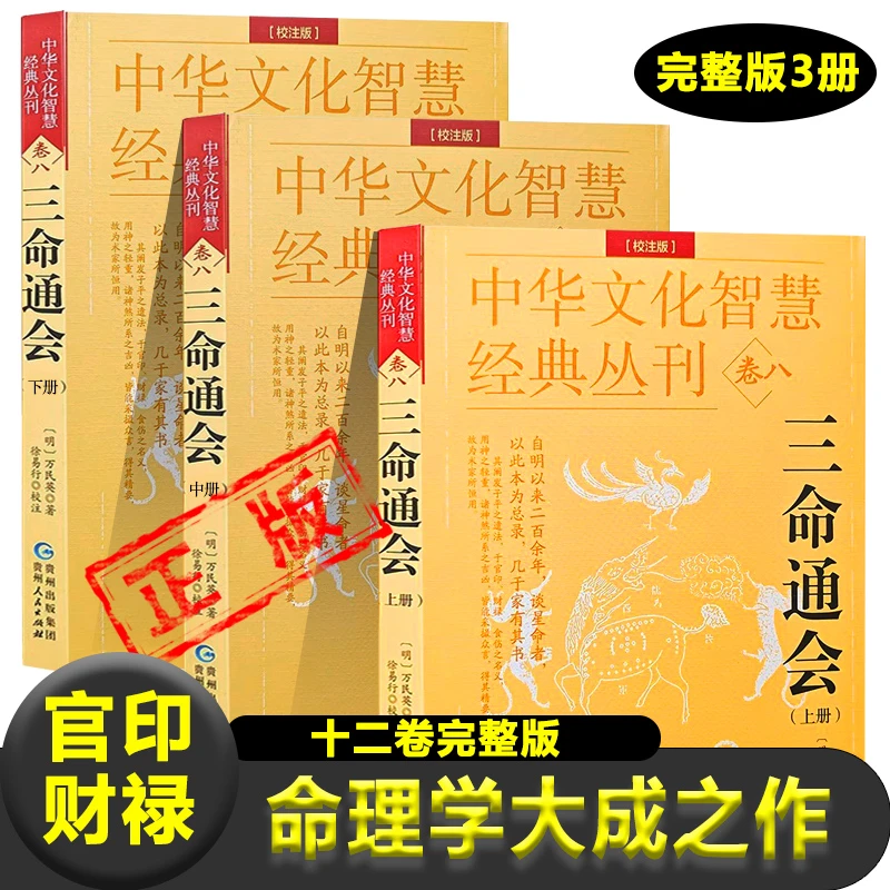三命通会完整版万民英撰古代八字命理学子平真诠滴天髓穷通宝鉴书