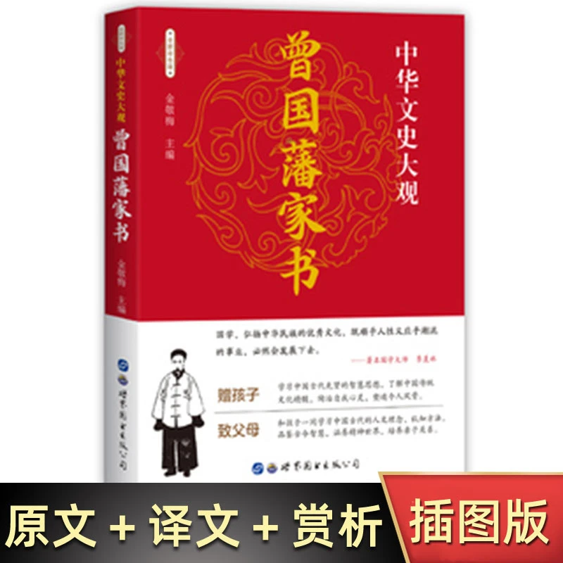 曾国藩家书珍藏版原文修身齐家治国平天下曾国藩家训全集正版书