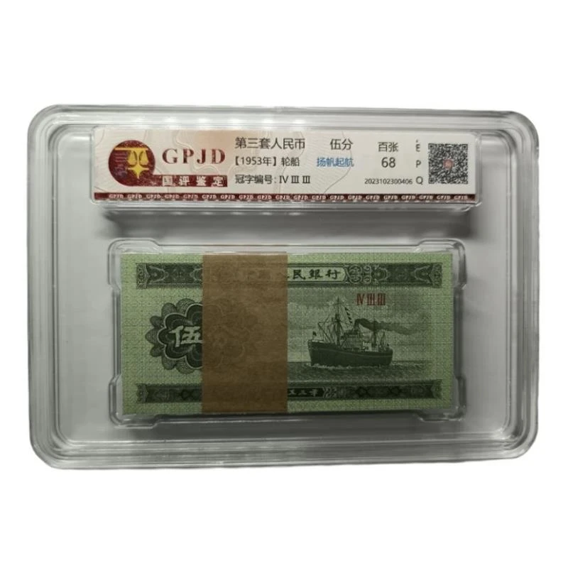 1953年伍分第二版人民币轮船整刀荧光版